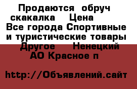 Продаются: обруч, скакалка  › Цена ­ 700 - Все города Спортивные и туристические товары » Другое   . Ненецкий АО,Красное п.